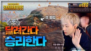 배틀그라운드  사키라 186  이젠 팀원이 튕겨도 해낼 수 있는 스킬이 생긴듯ㅋㅋㅋ  sak1ra 제마