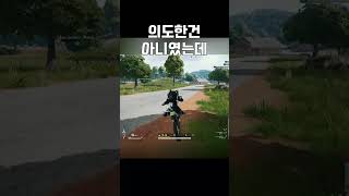 아니 왜 여기계세요? #배틀그라운드