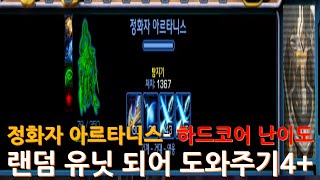 [스타크래프트 2] 정화자 아르타니스 - 하드코어 난이도 (랜덤 유닛 되어 도와주기4+)