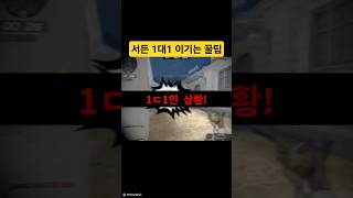 서든 1ㄷ1 이기는 방법!! #서든 #서든어택 #서든세이브 #구비 #랭크전 #1대1