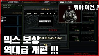 솔직히 이번 믹스 보상 말도 안됩니다.. 이게 나온다고…