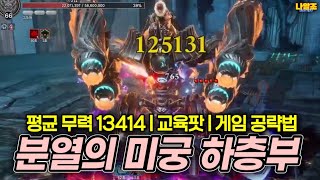 [블소네로] 분열의 미궁 하층부 교육팟 (게임공략법 | 챌린지모드 | 천공호 | 배이도 | 역사 | BNSNEO | Destroyer | Game Walkthrough)