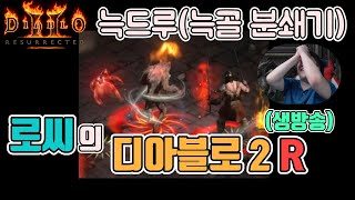 [생]디아블로2 레저렉션 늑드루(늑골분쇄기), 쓰로잉바…