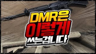 배그 DMR은 바로 이렇게 쓰는겁니다  배틀그라운드   윤루트