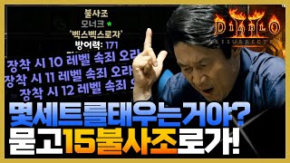 디아블로2레저렉션몇세트째 태우는거야?! 불사조 15속죄 포기하기엔 늦었다... #디아블로2레저렉션 #디아블로2 #D2R