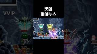 명불허전 맛도리 피아누스 1.6억 득-템 | 옛날 메이…