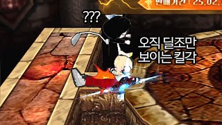 오직 한 명만 보이는 킬각