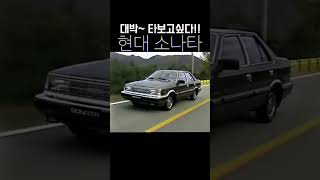 와우~! 이 시대에도 크루즈 컨트롤이 있었다니~~ 현대 소나타!