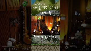메이플스토리(MapleStory) 수련의 숲(Raind…