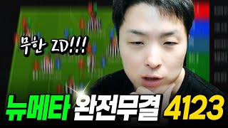 뉴메타에 맞게 완무 4123 전술 ㄱㄱ! FC Online 피파4 한승엽