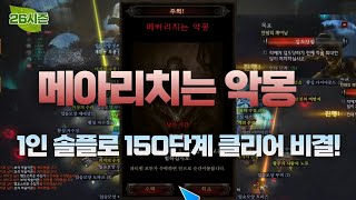 [디아블로3:시즌26] 1인 솔플 메아리치는던전 150…