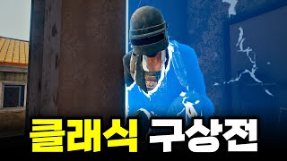 그 시절 포친키에서 구상전 해보기 (배틀그라운드 에란겔 클래식)