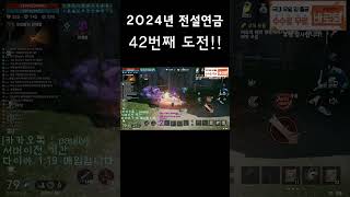 [전설연금]2024년 4243번째 전설연금!!  #리니…