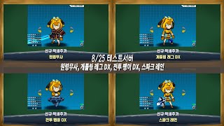 신규악세 (원령무사, 개틀링 레그 DX, 전투 팽이 DX, 스파크 레인) 테스트서버(8/25)ㅣ 겟앰프드