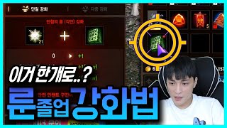 【리니지m,나다빡태tv】단한개로 간다! 룬 졸업 강화방법!!