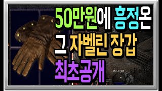 50만원에 흥정 온 그 자벨린 장갑 최초공개 【디아블로2 레저렉션】
