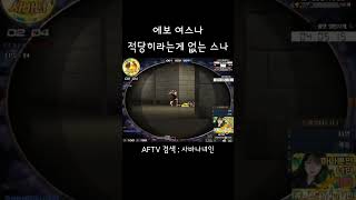 [서든어택] 에보 여스나 녀인 적당히라는게 없는 스나이퍼 #서든어택#a보급창고#클랜전#에이보급#여스나#에보스나