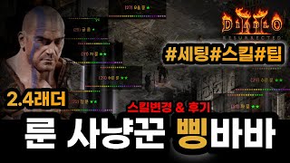 [디아블로2레저렉션] 2.4래더 삥바바 세팅!! (⭐룬…