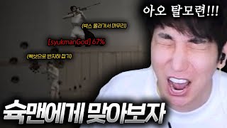 킥스나 시점에서 보는 슉맨