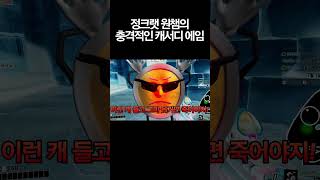 정크랫 원챔의 충격적인 캐서디 에임 | 오버워치