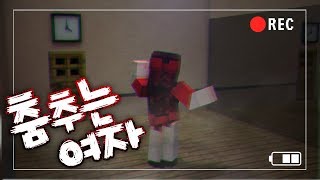 마인크래프트  괴담 : 춤추는  여자 (이해하면 무서운…