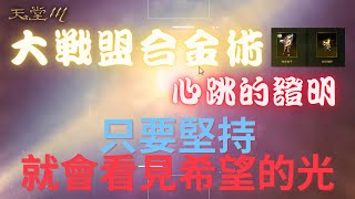 【天堂M】燃燒華麗的煙火，綻放一次就足夠了，大戰盟合金術，能…