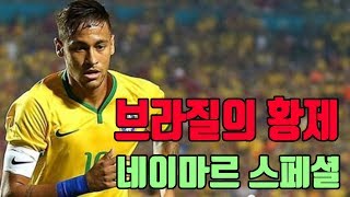 브라질의 황제! 네이마르 스페셜 | 피파온라인4