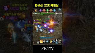 리니지m 깡유신 22연사 하다... #shorts #lineagem #리니지m #말섬윈다  #깡유신 #시니tv #수삼티비 #불도그 #빅보스  #뇌신클체