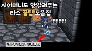 시어머니도 안알려주는 라스 꿀팁 모음집 (민물고기 겟앰…