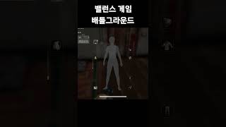 밸런스게임_#배틀그라운드