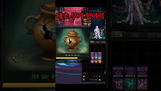 태초 항아리 깐다!!! 태거시 떴냐???【던파】