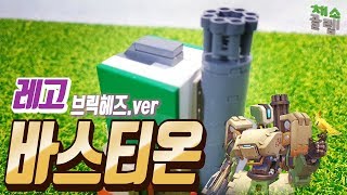 레고오버워치 드디어 만든 최강기요미 바스티온 브릭헤즈ver  채소골렘