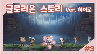 메이플스토리 글로리온 스토리 3