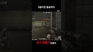 [서든어택] A보급에 스나 든 박치기공룡이 나타났다, …