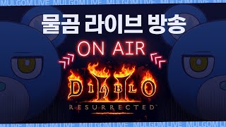[Live] 22.05.05 Diablo2 : Resu…