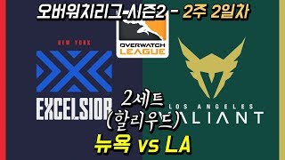 오버워치 리그 시즌2  뉴욕 엑셀시어 vs LA 발리언트 2세트 할리우드