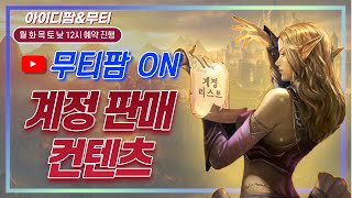 리니지M 월요일 시작은 무티팜으로! 아이디팜 회원가입은 필수!! 天堂M LineageM