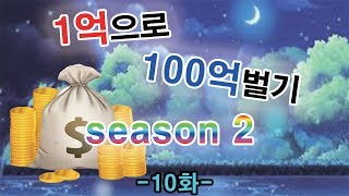 메이플스토리 장사1억으로 100억벌기 Season2 10화 경매장장사 보장장사 깨알 팁