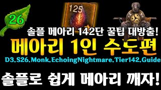 [디아블로3]시즌26 인나 메아리1인 142 꿀팁공유(D3.S26.Monk.SET.EchoingNightmare.Tier142.Tips)