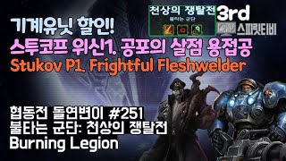 [스타크래프트2] 협동전 돌연변이 #251. 불타는 군단: 천상의 쟁탈전- 스투코프+타이커스 : 아주어려움: all clear - Co-op Mutation