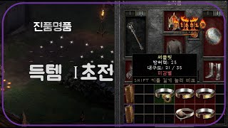 도박으로 깠던 그 2솟 써클릿  디아블로2레저렉션 Diablo2Resurrected