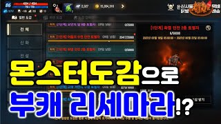 리니지M 몬스터도감으로 부캐 리세마라? 이거 나름 괜찮아요! 天堂M LineageM