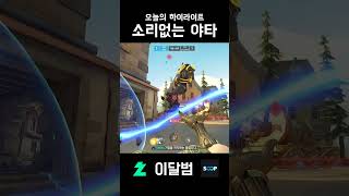 소리없는 야타 #shorts #오버워치2 #overwatch2 #젠야타 #이달범