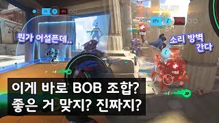 이게 바로 BOB 조합 좋은 거 맞지 진짜지  오버워치