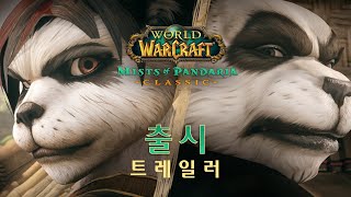 출시 트레일러 | 판다리아의 안개 클래식 | 월드 오브…