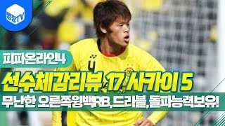 명장의 피파온라인4FIFA ONLINE4일본선수체감리뷰 17시즌 사카이 5카은카무난한 오른쪽윙백RB드리블돌파능력보유 꿀잼멘트공략초고수