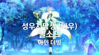 성우지망생 (마우) 엘소드 아인 더빙