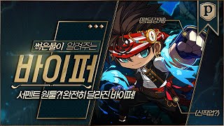 고인물 유저가 말해주는 바이퍼 [메이플스토리, 페이지]