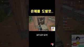 은혜를 도발로 갚는놈 #pubg #배틀그라운드 #sho…