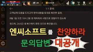 리니지M 엔씨소프트를 찬양하라 문의답변 대공개